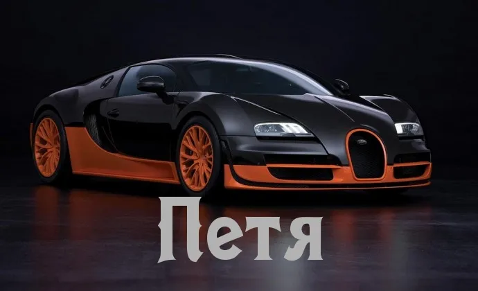 Открытка Открытки с именем Петр - Яркий автомобиль Bugatti на открытке | Красивая открытка #229