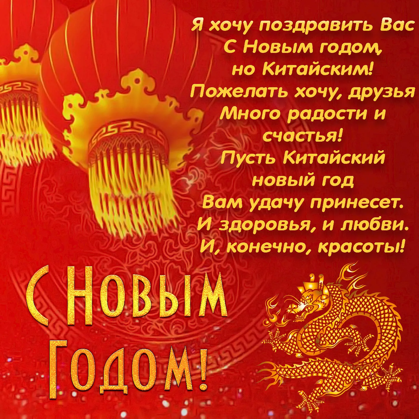 Открытка Открытки на китайский новый год - С Новым годом! Красный фонарь и китайский дракон | Красивая открытка #29