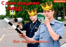 Открытка Открытки с днем ГАИ России - Открытка: Полицейские в коронах, смешное фото | Красивая открытка #55