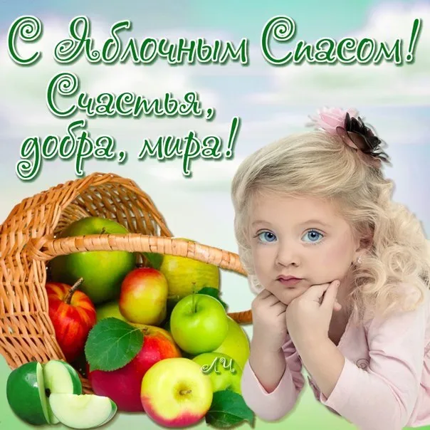 Открытка Яблочный спас - Открытка с яблоками и девочкой | Красивая открытка #174