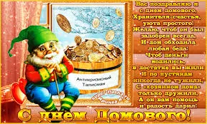 Открытка Открытки с днем домового - С Днем Домового! Открытка с талисманом и монетами | Красивая открытка #81