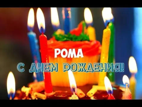 Открытка Открытки с именем Роман - Торт со свечами: поздравление с днем рождения | Красивая открытка #58