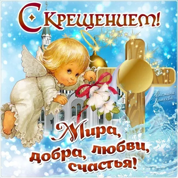 Открытка Крещение - Открытка с ангелом и снежинками: Любовь, добро и счастье | Красивая открытка #28
