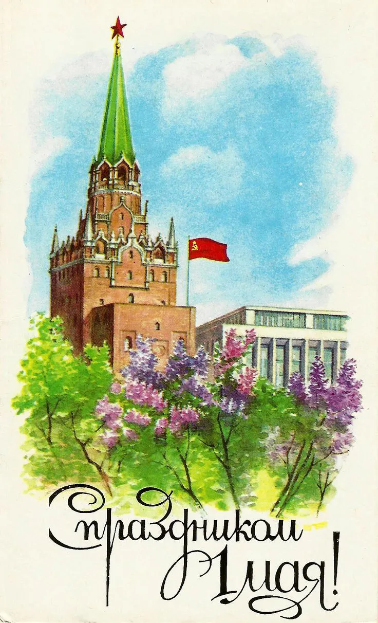 Открытка 1 мая ретро - Красная площадь. Москва. Открытка с видом. | Красивая открытка #17