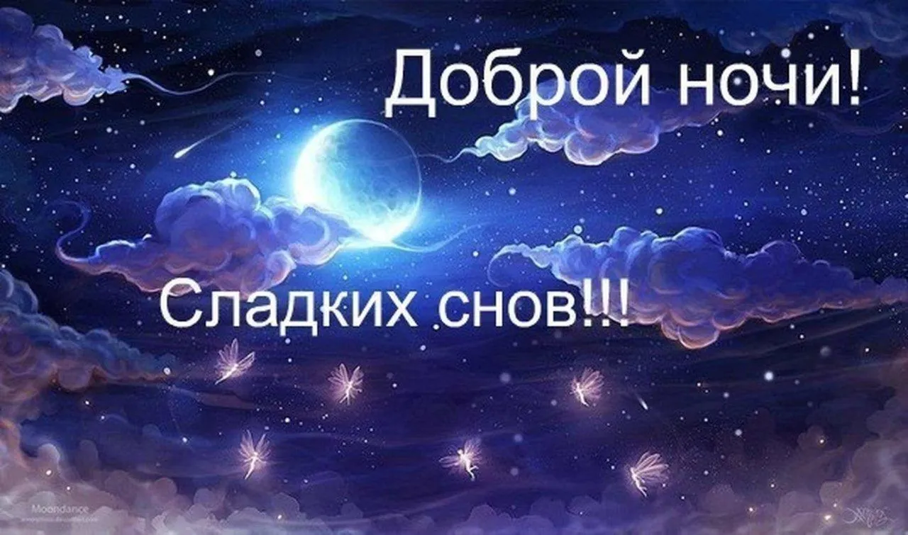Открытка Сладких снов - Открытка: Ночь, луна, облака, звезды, мерцание | Красивая открытка #14
