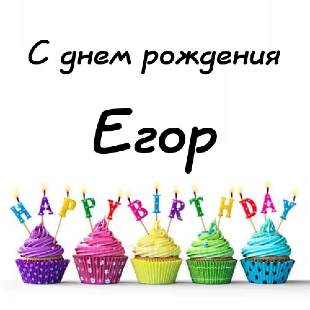 Открытка открытки с именем Егор - Открытка с днями рождения: капкейки с яркими свечами | Красивая открытка #147