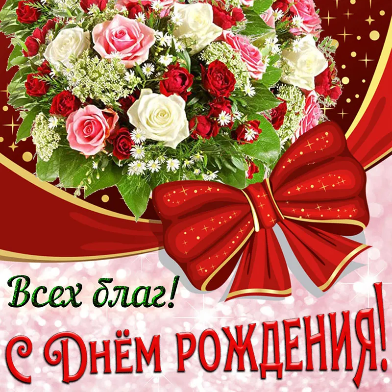 Открытка с днём рождения для женщины - С Днём рождения! | Красивая открытка #44