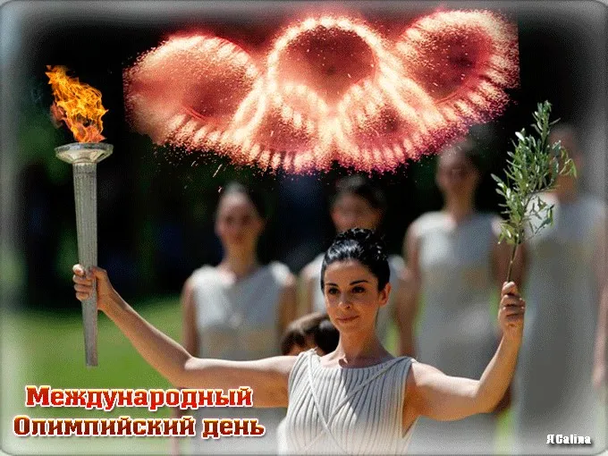 Открытка Международный Олимпийский день - Олимпийская открытка: факел, спортсменка, фейерверк | Красивая открытка #10