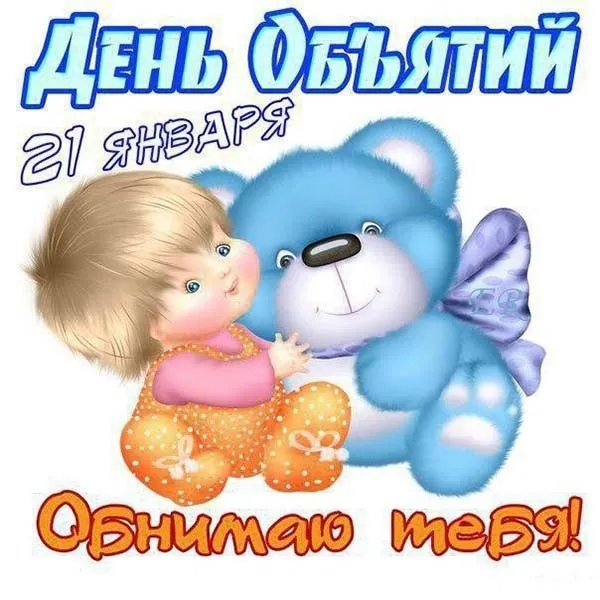 Открытка С днём объятий - Я обнимаю тебя! | Красивая открытка #33