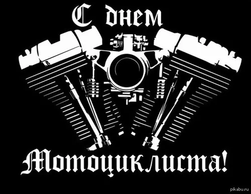 Открытка Со всемирным днем мотоциклиста  - Двигатель открытка: необычный дизайн на праздник | Красивая открытка #6