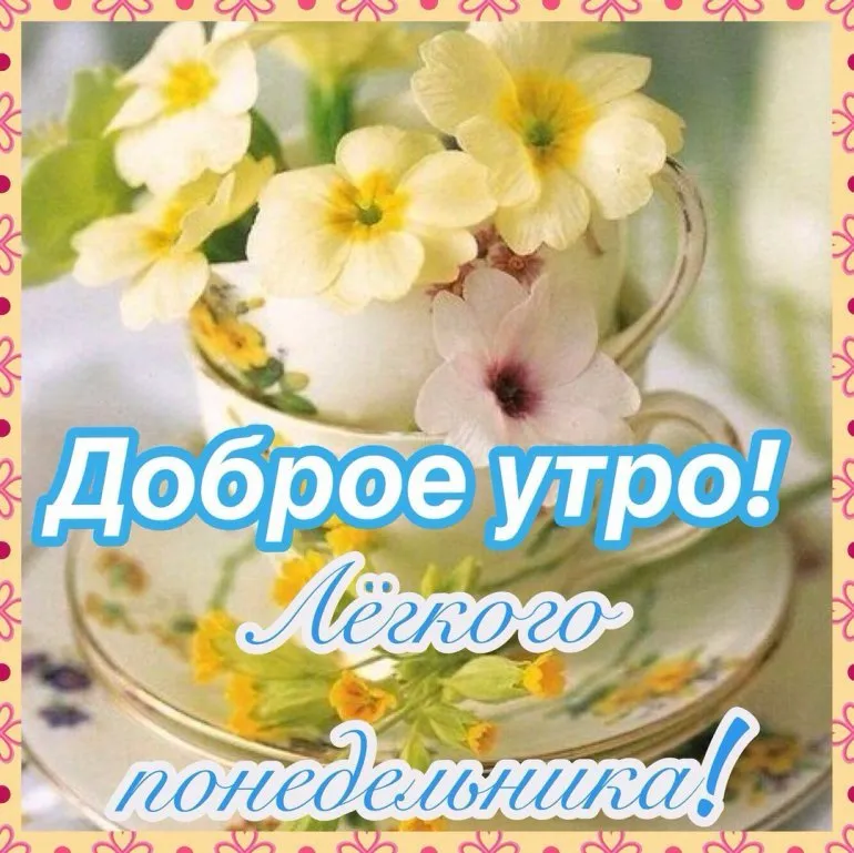 Открытка Доброе утро понедельник - Доброе утро! | Красивая открытка #17