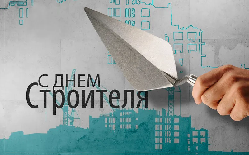 Открытка День строителя - Открытка с Днем строителя | Красивая открытка #122