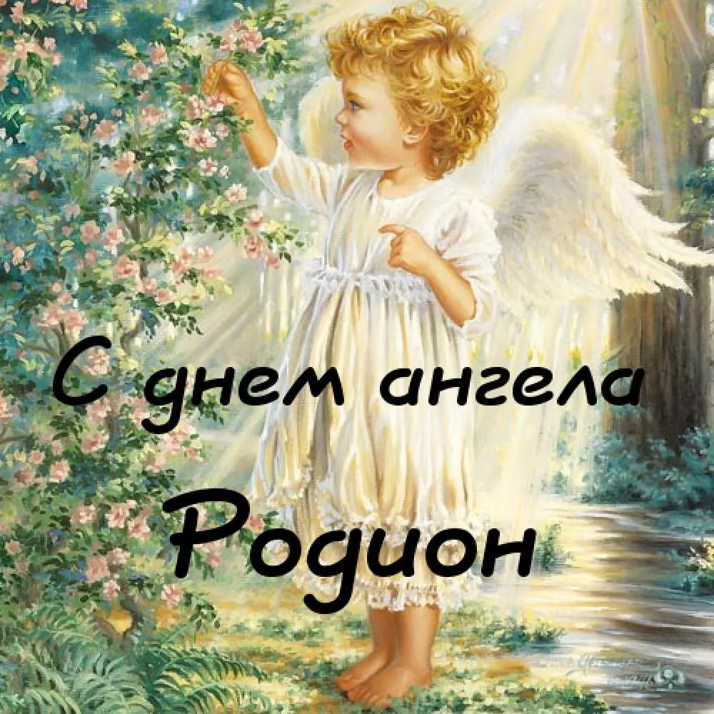 Открытка Открытки с именем Родион  - Открытка с ангелом: нежный образ и поздравление | Красивая открытка #43
