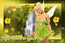 Открытка Удачи - Фея с водопадом: открытка с цветами и пожеланием | Красивая открытка #249