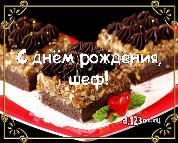Открытка С днём рождения начальник - Открытка с шоколадным тортом и ягодами | Красивая открытка #32