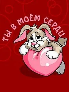 Открытка День всех влюбленных - Открытка с зайчиком и сердечком | Красивая открытка #26