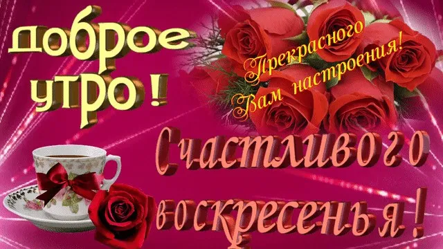 Открытка Открытки на воскресенье - Открытка: Доброе утро! Чашка кофе и розы | Красивая открытка #11