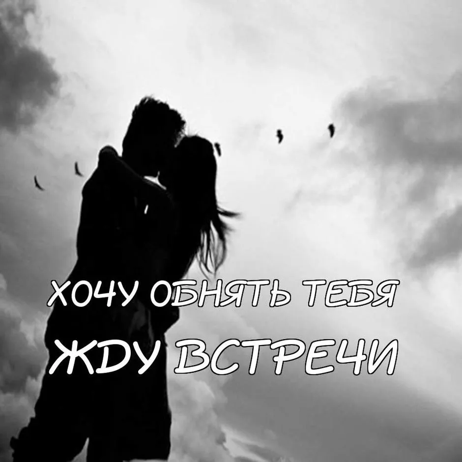 Открытка Жду встречи - Объятия влюбленных: чёрно-белая открытка | Красивая открытка #17
