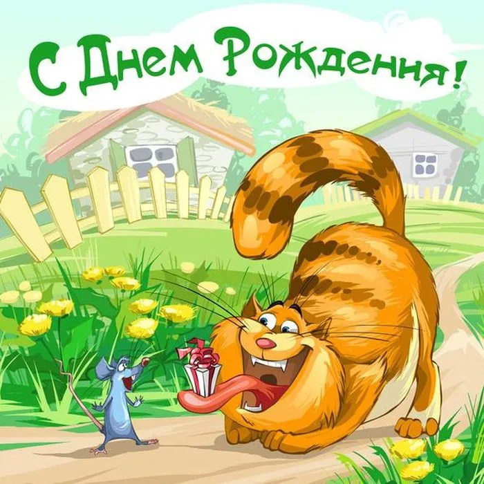 Открытка с днём рождения прикольные - Поздравление с Днем Рождения от кота и мышки | Красивая открытка #23