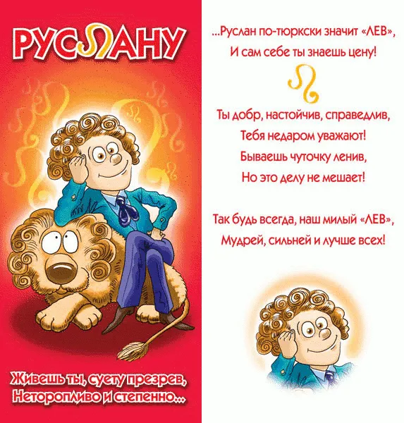 Открытка открытки с именем Руслан - Мужчина на льве. Открытка с джутом. | Красивая открытка #2