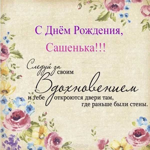 Открытка Открытки с именем Александра - Открытка: С Днём Рождения! Красивые цветы и надпись | Красивая открытка #119