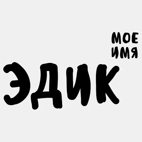 Открытка Открытки с именем Эдуард - Открытка с надписью "Эдик" | Красивая открытка #69