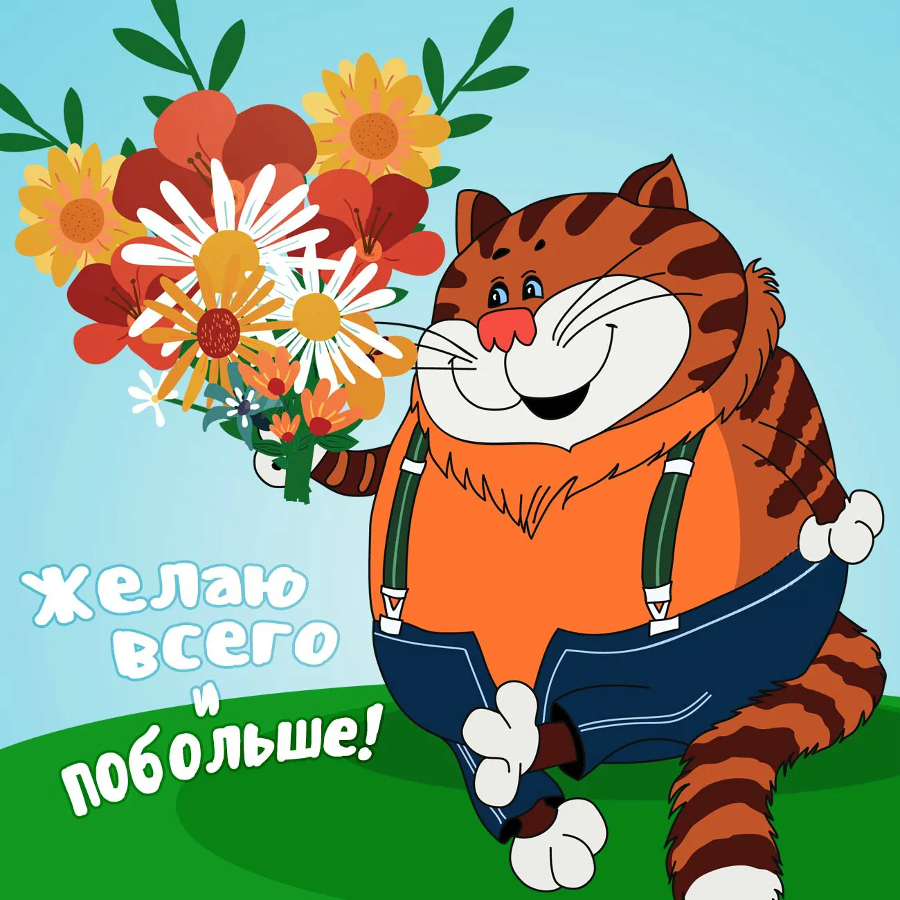 Открытка Открытки по мультфильмам - Открытка с рыжим котом и цветами | Красивая открытка #5