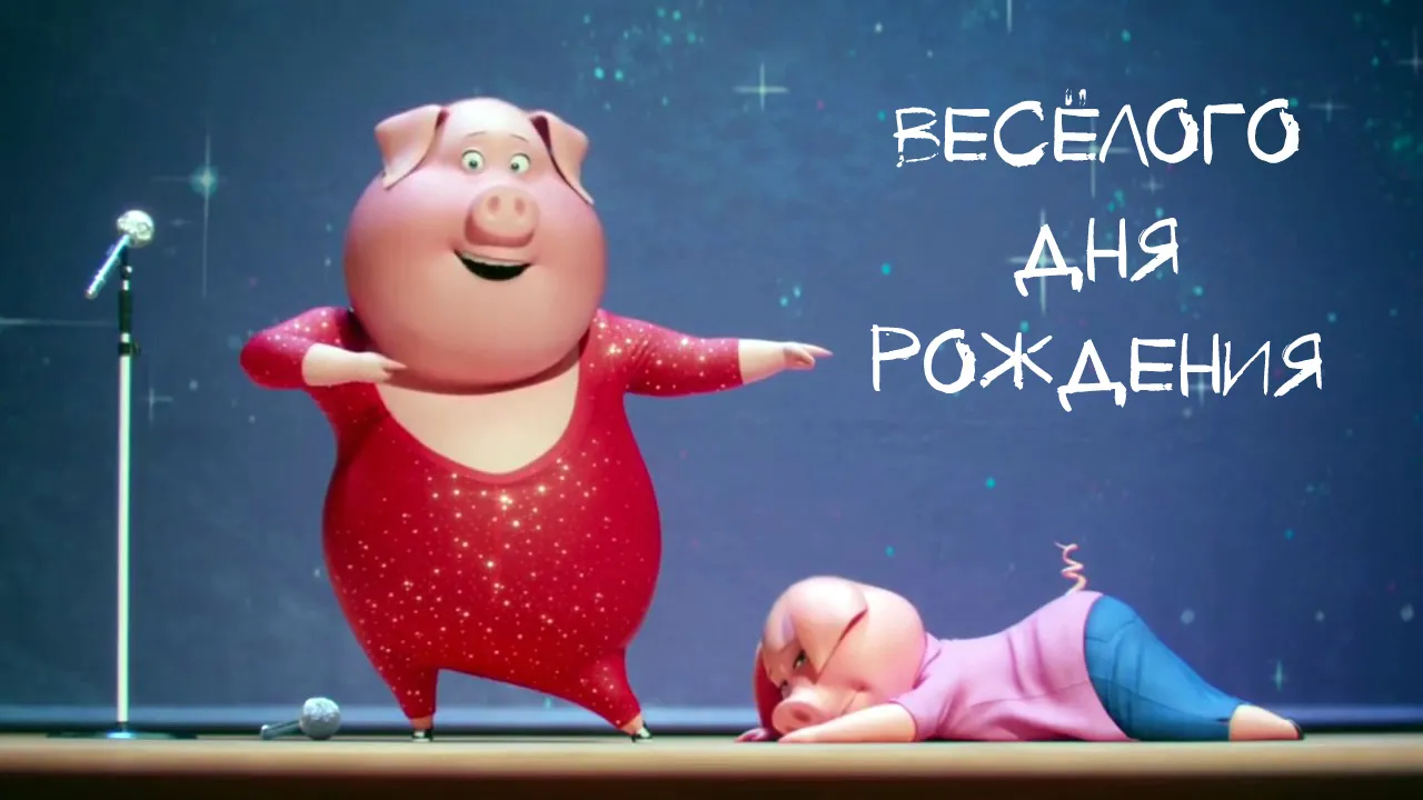 Открытка Открытки по мультфильмам - Свинья на сцене, смешная открытка | Красивая открытка #11