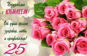 Открытка Открытки на 25 лет - Букет роз: Поздравление с юбилеем! | Красивая открытка #179