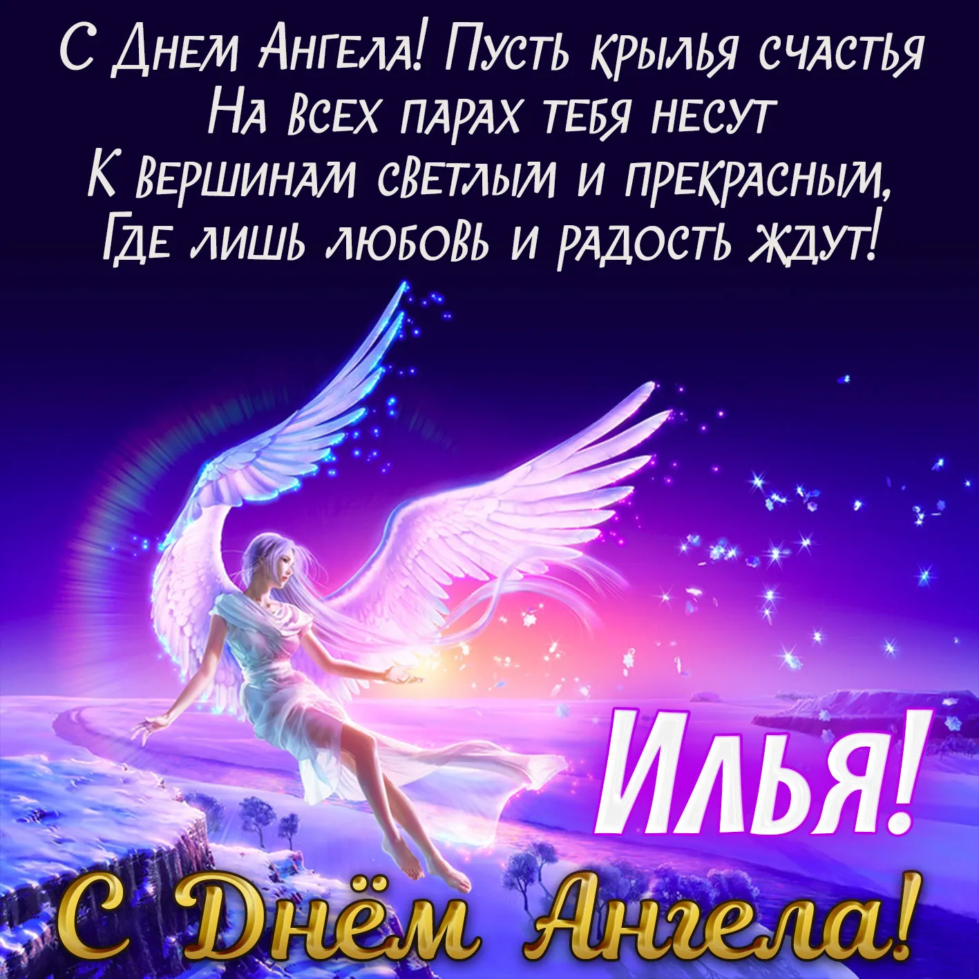 Открытка Открытки с именем Илья - Ангел на фоне заката - открытка с добрым утром | Красивая открытка #67