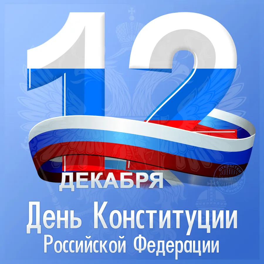 Открытка День конституции РФ - День Конституции России: Красные, синие и белые цвета | Красивая открытка #43