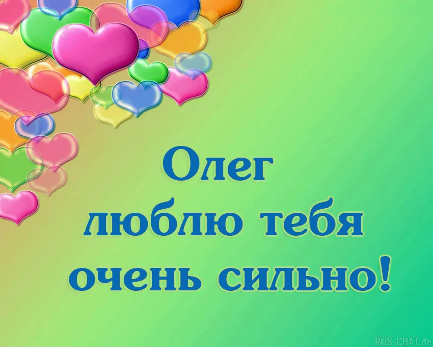 Открытка Открытки с именем Олег  - Открытка "Я люблю тебя" с сердечками | Красивая открытка #81