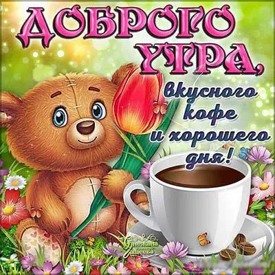 Открытка Доброе утро - Открытка с мишкой, цветами и кофе | Красивая открытка #236
