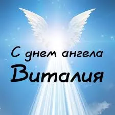 Открытка открытки с именем Виталий - С Днем Ангела: Красивая открытка с ангелом | Красивая открытка #74