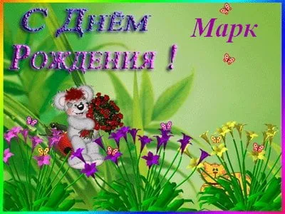Открытка Открытки с именем Марк  - Коала с цветами: Открытка с днем рождения | Красивая открытка #70