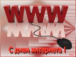 Открытка День интернета - С Днём Интернета: яркая открытка с мышкой | Красивая открытка #32