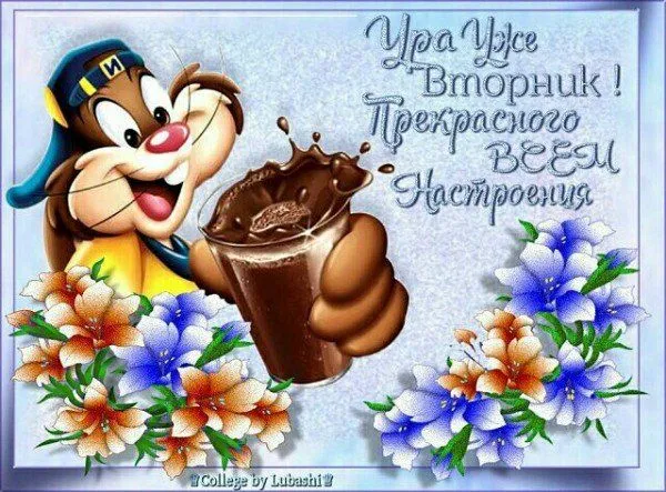 Открытка С вторником - Открытка с котиком и кофе | Красивая открытка #35