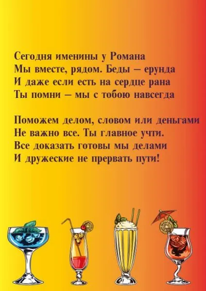 Открытка Открытки с именем Роман - Коктейли в бокалах: открытка с напитками | Красивая открытка #59