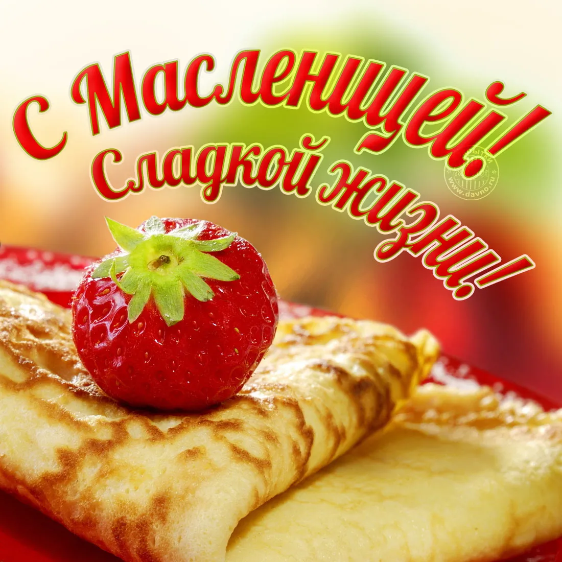 Открытка Масленица - Блины со клубникой: Открытка с Масленицей | Красивая открытка #19