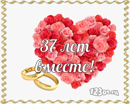 Открытка Открытки на Алюминиевую свадьбу 37 лет - Открытка: "37 лет вместе" из роз и колец | Красивая открытка #19