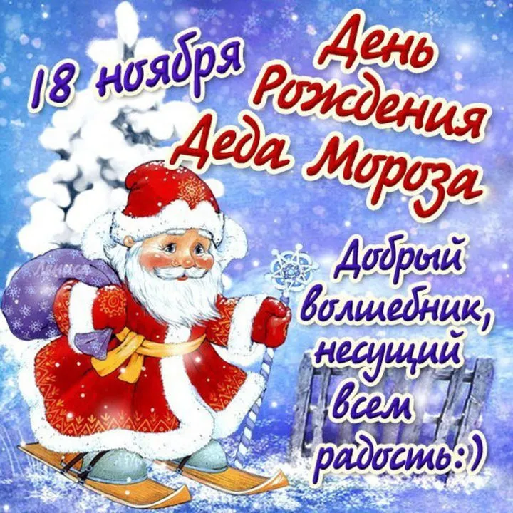 Открытка День рождения Деда Мороза - С Днём Рождения! Снегурочка, Дед Мороз, радость | Красивая открытка #11