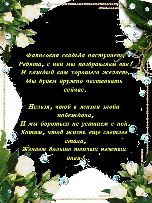Открытка Открытки на Фаянсовую/Ромашковую свадьбу 9 лет - Открытка с белыми цветами и надписями | Красивая открытка #8