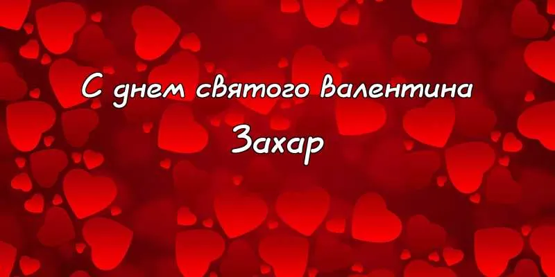 Открытка открытки с именем Захар - Открытка ко Дню Святого Валентина | Красивая открытка #63