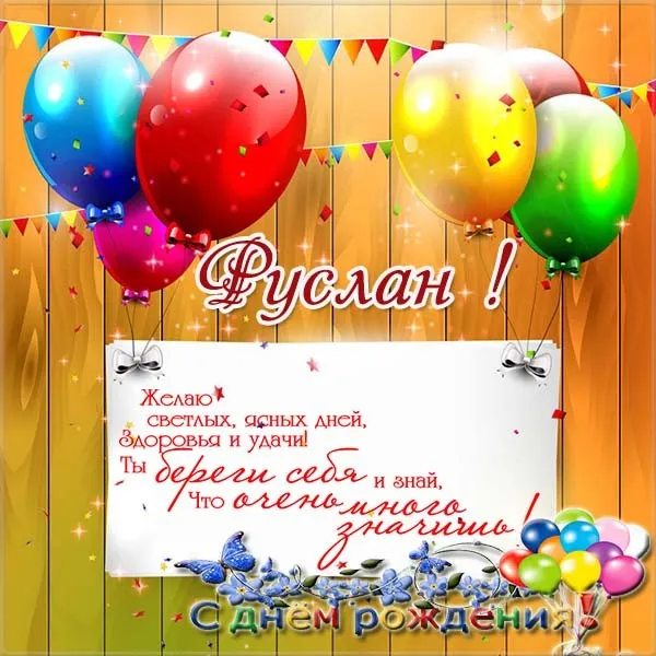 Открытка открытки с именем Руслан - С Днём рождения, Руслан! Открытка с шарами и бабочками | Красивая открытка #111