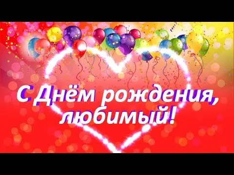 Открытка С днём рождения любимый - С Днём Рождения! Красивая открытка с шарами | Красивая открытка #13
