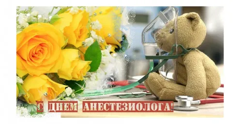 Открытка Открытки с днем анестезиолога  - Открытка с мишкой и цветами: День анестезиолога | Красивая открытка #16