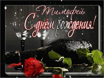 Открытка Открытки с именем Тимофей - Открытка: Шампанское, роза и бокалы | Красивая открытка #145
