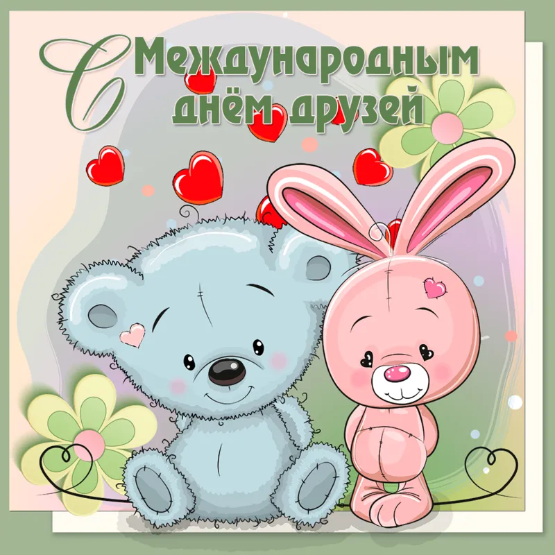 Открытка Открытки с днем друзей - Милый мишка и зайчик: открытка с днем рождения | Красивая открытка #6