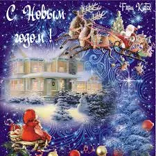 Открытка Открытки с новым годом - Открытка с Дедом Морозом и оленями. Зимний пейзаж. | Красивая открытка #175