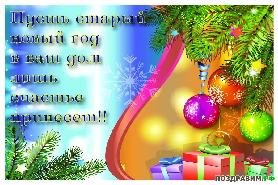 Открытка Старый Новый год - Поздравления с Новым годом! Красивые открытки  Поздравім.ру | Красивая открытка #38